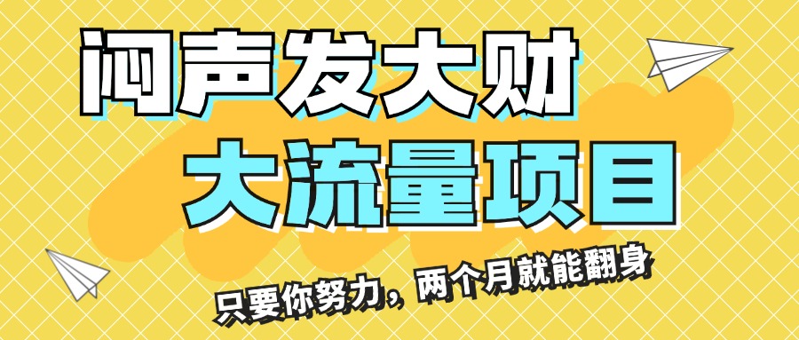 闷声发大财，大流量项目，月收益过3万，只要你努力，两个月就能翻身-沐羽项目网
