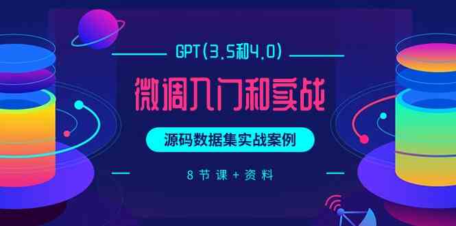 chatGPT(3.5和4.0)微调入门和实战，源码数据集实战案例（8节课+资料）-沐羽项目网