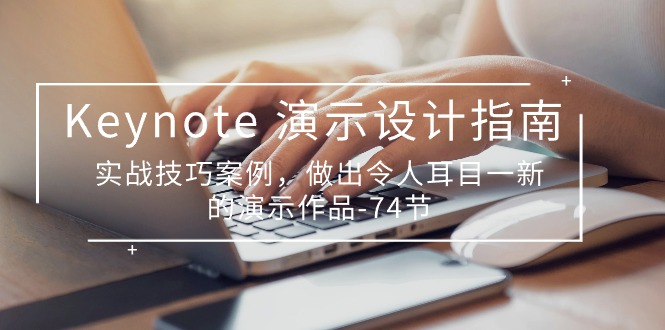 （10719期）Keynote 演示-设计指南，实战技巧案例，做出令人耳目一新的演示作品-74节-沐羽项目网
