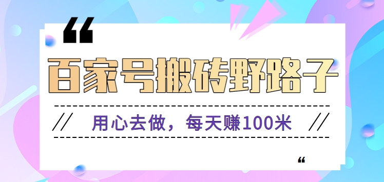百家号搬砖野路子玩法，用心去做，每天赚100米还是相对容易【附操作流程】-沐羽项目网