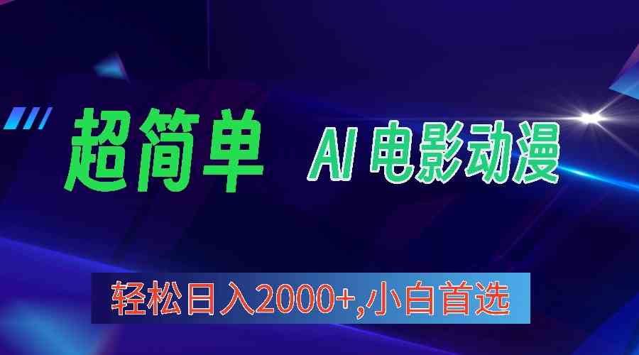 （10115期）2024年最新视频号分成计划，超简单AI生成电影漫画，日入2000+，小白首选。-沐羽项目网