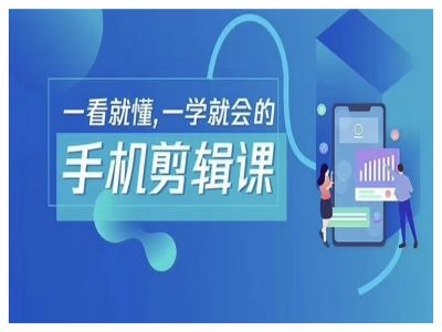 抖音手机剪辑运营变现课，一看就懂，一学就会的-沐羽项目网