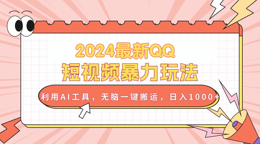 （10746期）2024最新QQ短视频暴力玩法，利用AI工具，无脑一键搬运，日入1000+-沐羽项目网