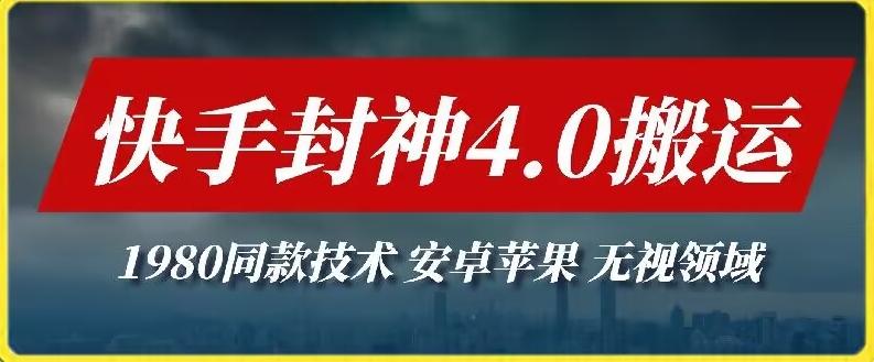 最新快手封神4.0搬运技术，收费1980的技术，无视安卓苹果 ，无视领域-沐羽项目网