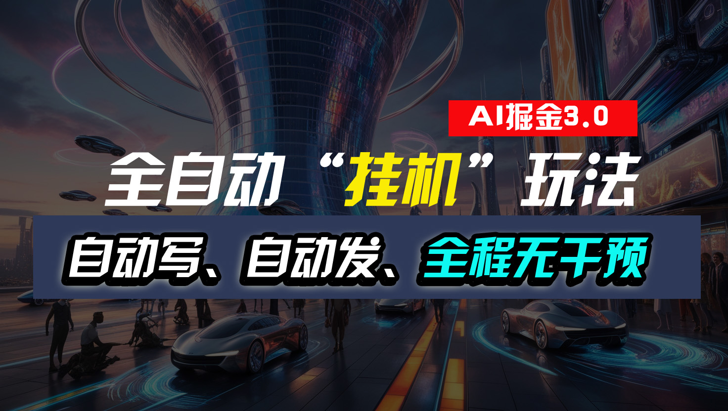 全自动“挂机”玩法，自动写作自动发布，全程无干预，完全免费-沐羽项目网