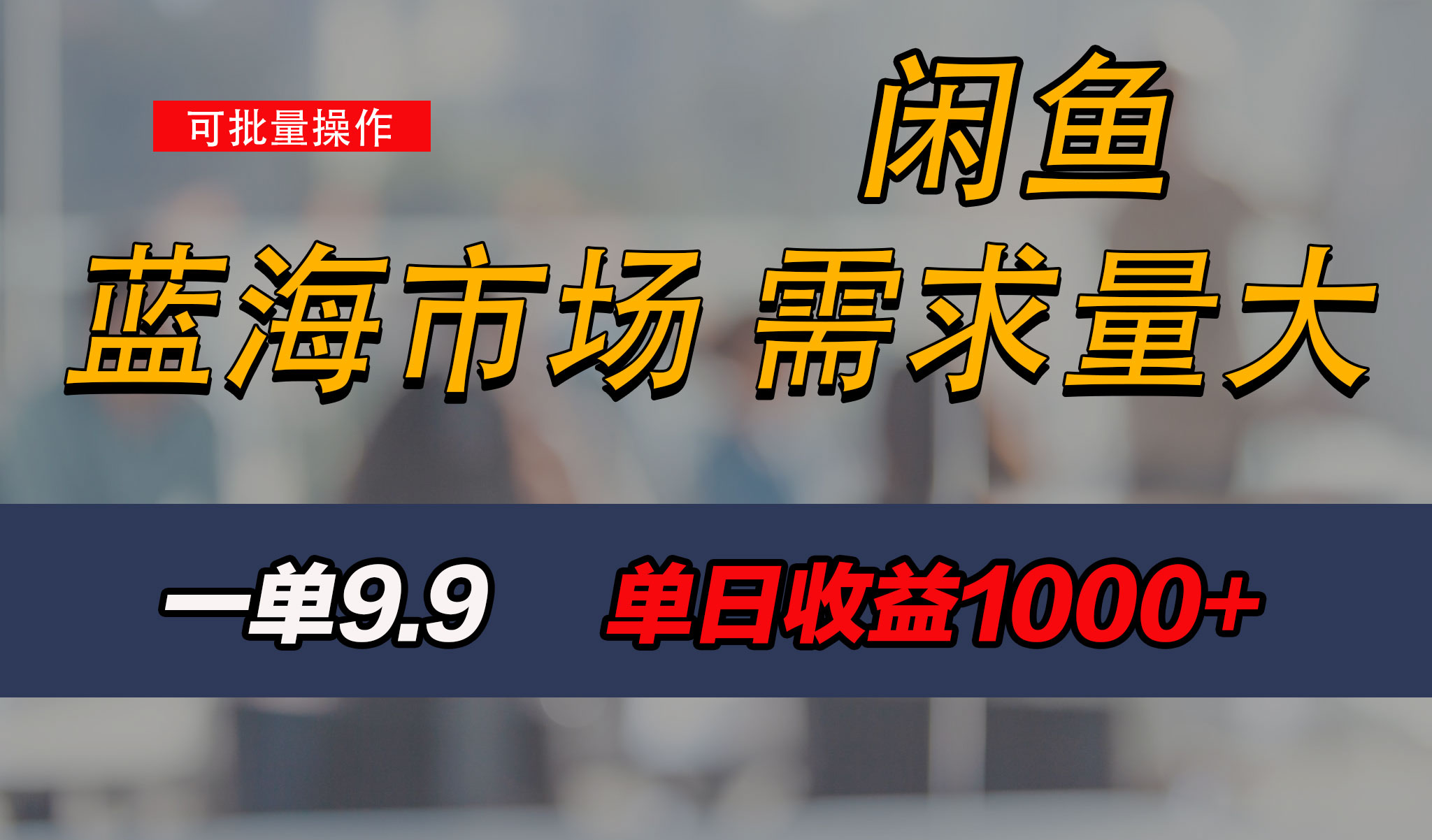 新手也能做的咸鱼项目，每天稳赚1000+，蓝海市场爆发-沐羽项目网