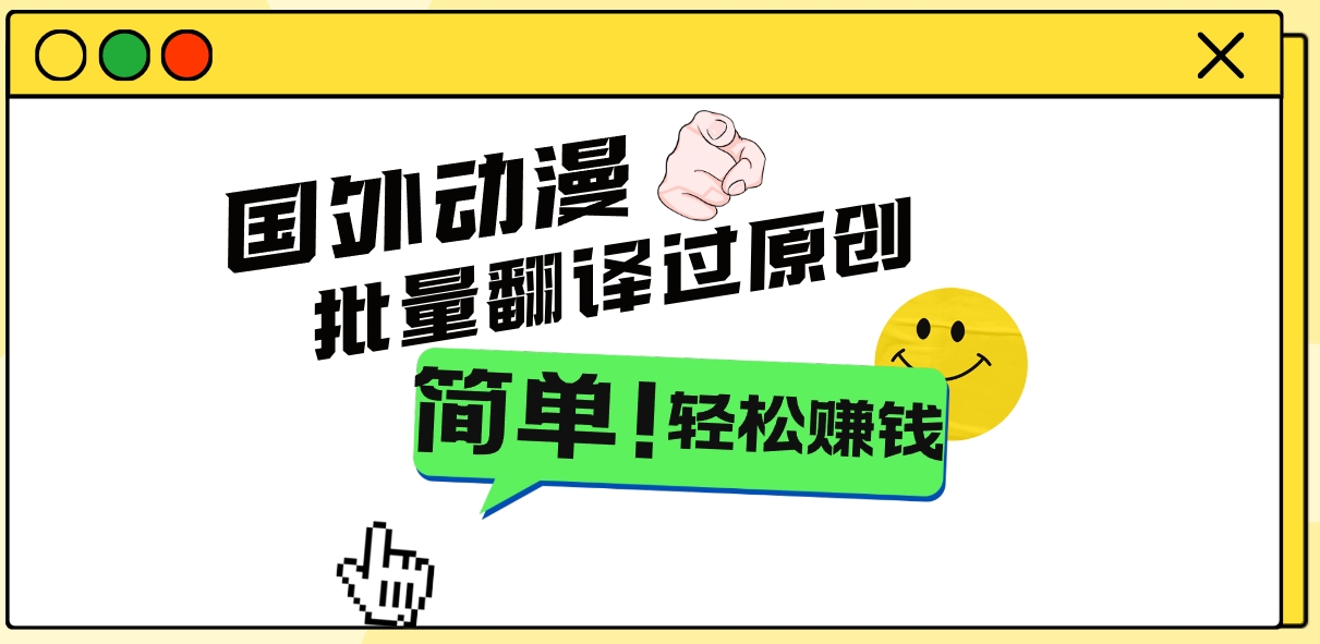 2024国外动漫解说项目，无需经验，批量翻译过原创，轻松赚钱-沐羽项目网
