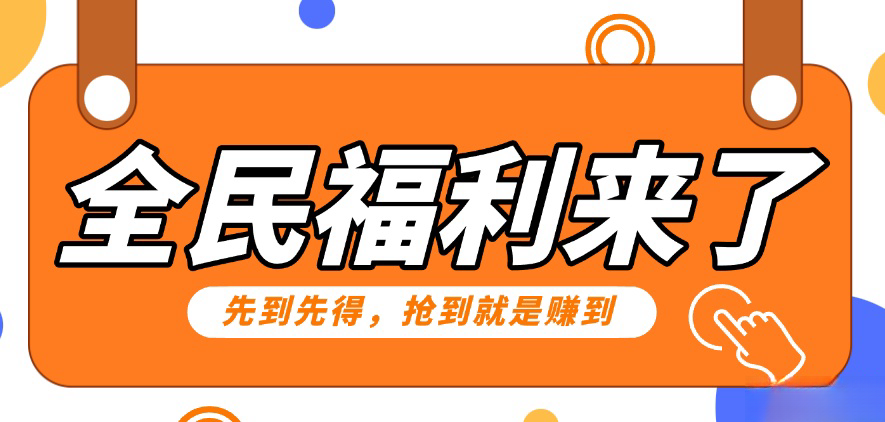 重磅福利项目：傻瓜式问卷调查，提供答案，动手就行，每天几十到200低保！-沐羽项目网