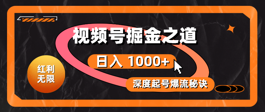（10857期）红利无限！视频号掘金之道，深度解析起号爆流秘诀，轻松实现日入 1000+！-沐羽项目网