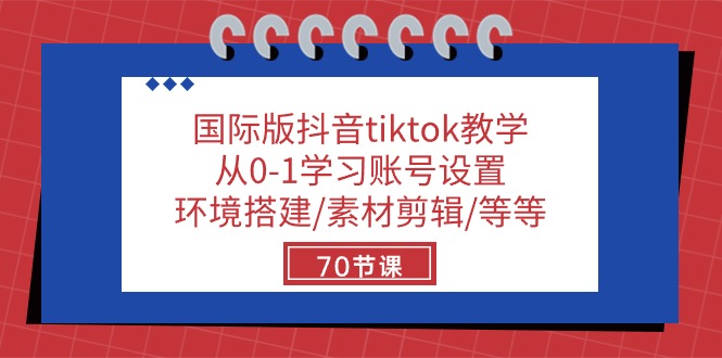 （10451期）国际版抖音tiktok教学：从0-1学习账号设置/环境搭建/素材剪辑/等等/70节-沐羽项目网