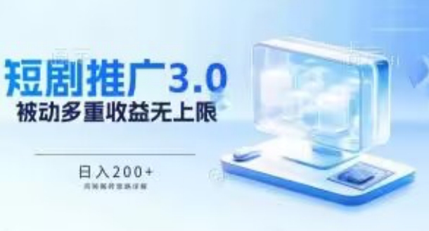 推广短剧3.0.鸡贼搬砖玩法详解，被动收益日入200+，多重收益每天累加，坚持收益无上限-沐羽项目网