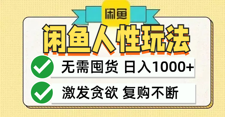 闲鱼轻资产变现，最快变现，最低成本，最高回报，当日轻松1000+-沐羽项目网