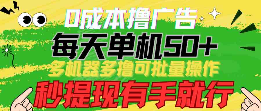 （9999期）0成本撸广告  每天单机50+， 多机器多撸可批量操作，秒提现有手就行-沐羽项目网