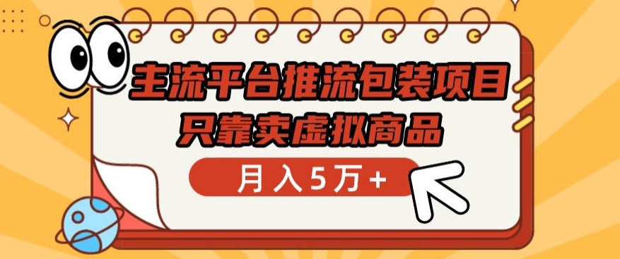 主流平台推流包装项目，只靠卖虚拟商品月入5万+-沐羽项目网