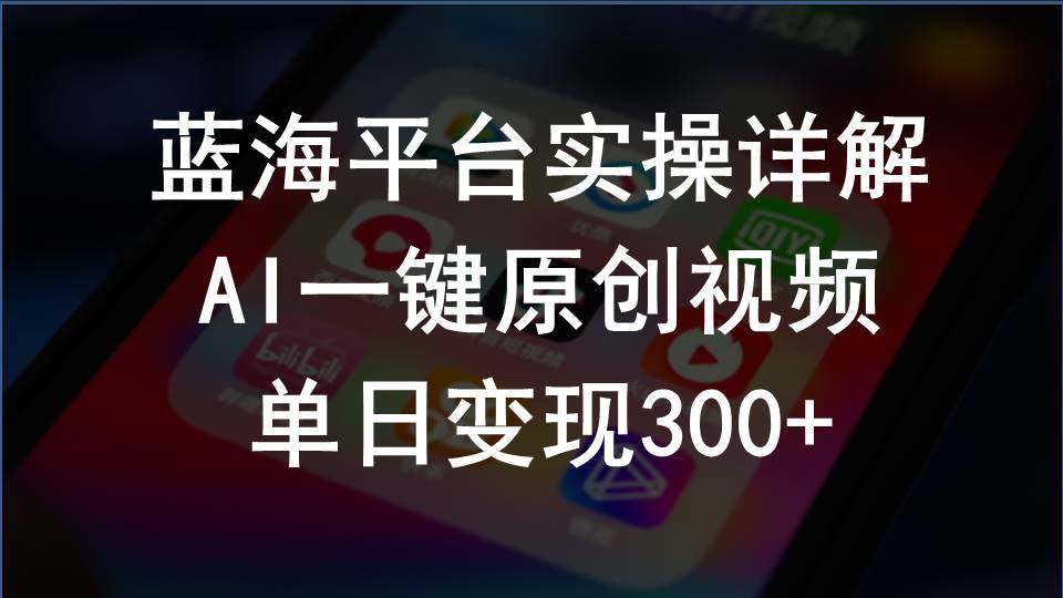 （10196期）2024支付宝创作分成计划实操详解，AI一键原创视频，单日变现300+-沐羽项目网