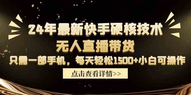 （9779期）24年最新快手硬核技术无人直播带货，只需一部手机 每天轻松1500+小白可操作-沐羽项目网