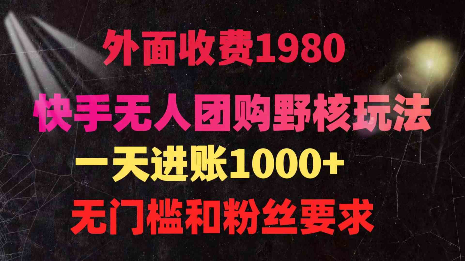 （9638期）快手无人团购带货野核玩法，一天4位数 无任何门槛-沐羽项目网