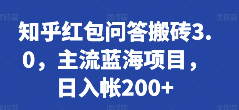 知乎红包问答搬砖3.0，主流蓝海项目，日入帐200+-沐羽项目网