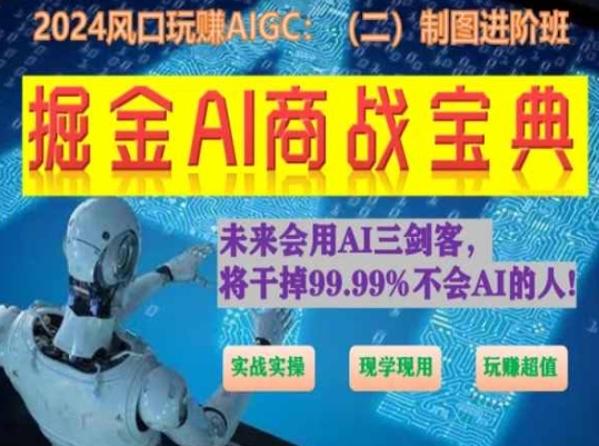 掘金AI商战宝典进阶班：如何用AI绘画设计(实战实操 现学现用 玩赚超值)-沐羽项目网