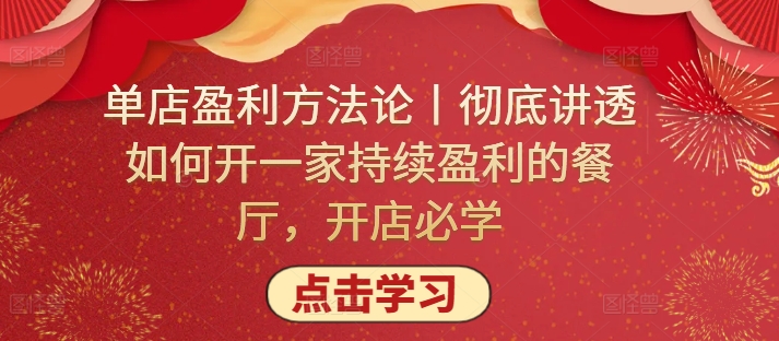 单店盈利方法论丨彻底讲透如何开一家持续盈利的餐厅，开店必学-沐羽项目网