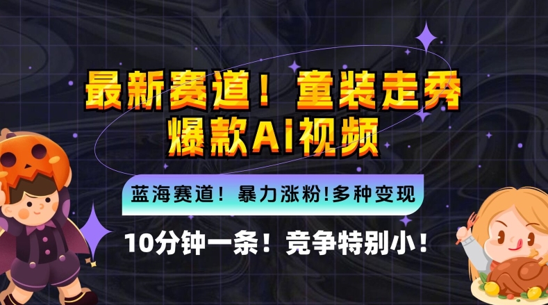 10分钟一条童装走秀爆款Ai视频，小白轻松上手，新蓝海赛道【揭秘】-沐羽项目网