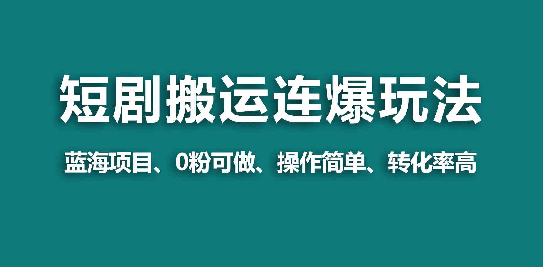 （9267期）【蓝海野路子】视频号玩短剧，搬运+连爆打法，一个视频爆几万收益！-沐羽项目网