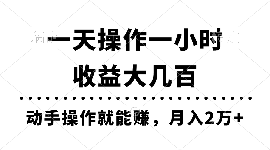 一天操作一小时，收益大几百，动手操作就能赚，月入2万+教学-沐羽项目网