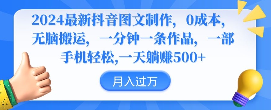 2024最新抖音图文制作，0成本，无脑搬运，一分钟一条作品-沐羽项目网