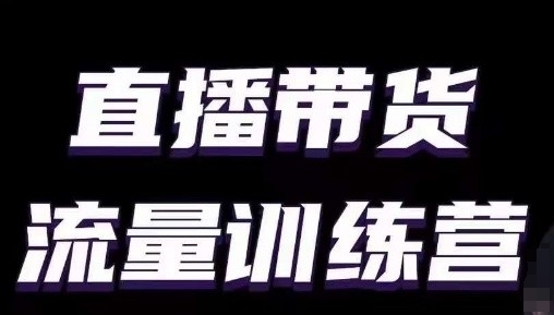 直播带货流量训练营，小白主播必学直播课-沐羽项目网