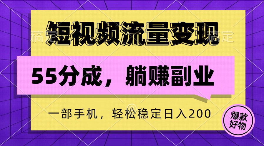 短视频流量变现，一部手机躺赚项目,轻松稳定日入200-沐羽项目网