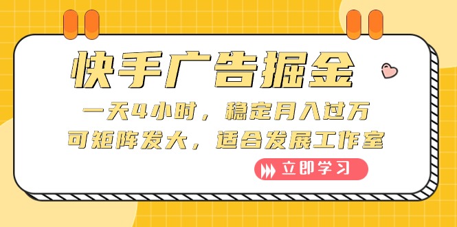 （10253期）快手广告掘金：一天4小时，稳定月入过万，可矩阵发大，适合发展工作室-沐羽项目网