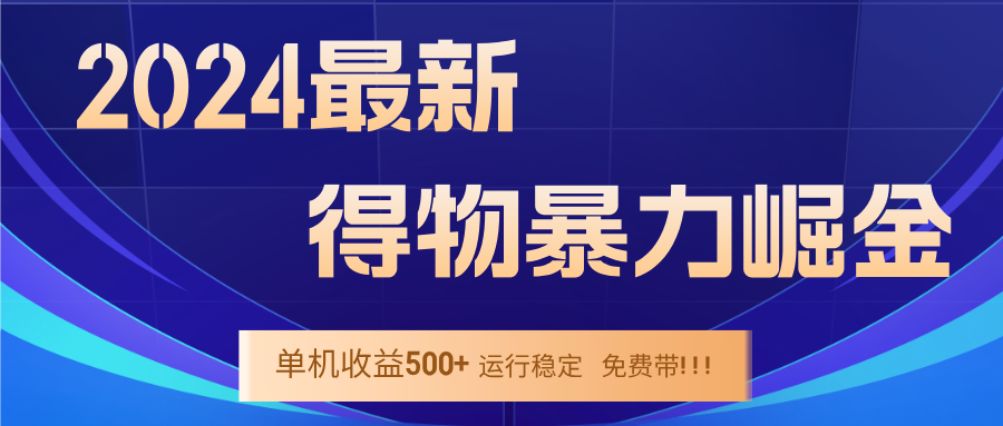 2024得物掘金 稳定运行9个多月 单窗口24小时运行 收益300-400左右-沐羽项目网