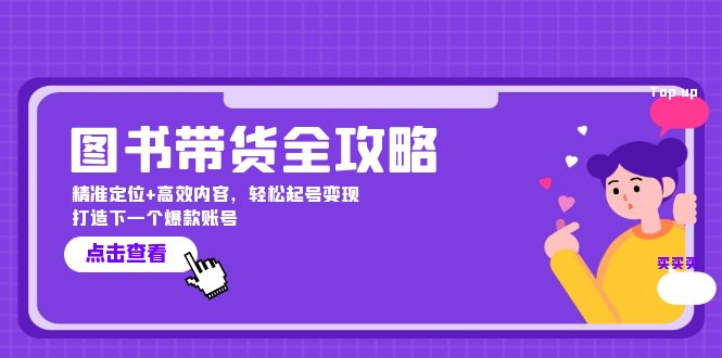 图书带货全攻略：精准定位+高效内容，轻松起号变现 打造下一个爆款账号-沐羽项目网