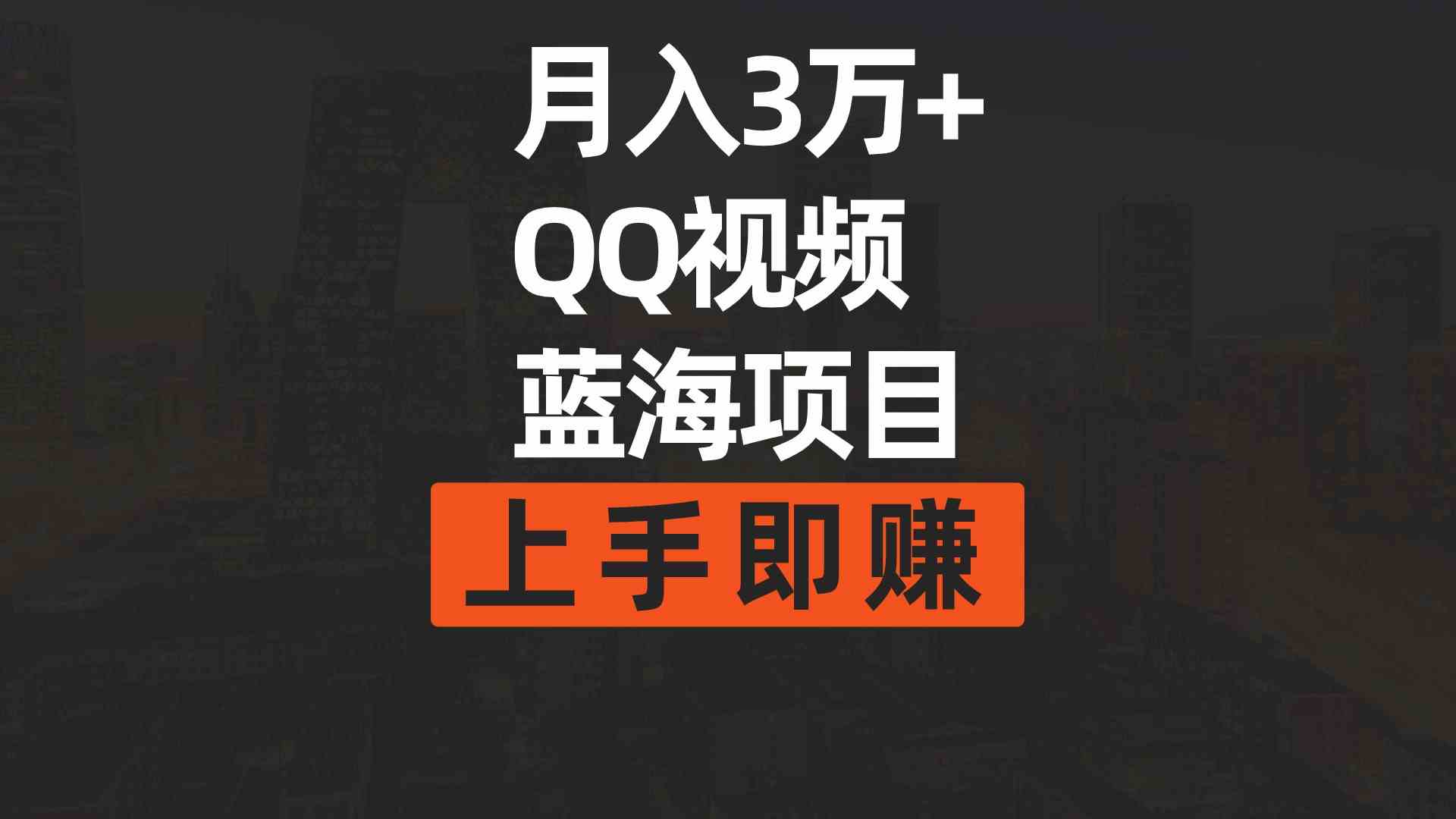 （9503期）月入3万+ 简单搬运去重QQ视频蓝海赛道  上手即赚-沐羽项目网