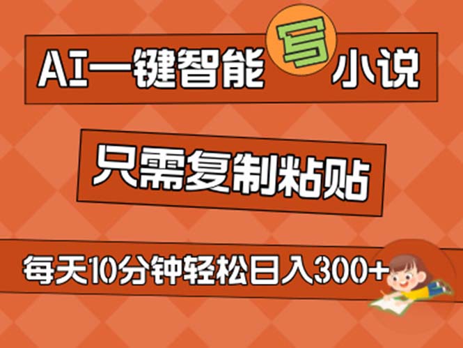 AI一键智能写小说，无脑复制粘贴，小白也能成为小说家 不用推文日入200+-沐羽项目网