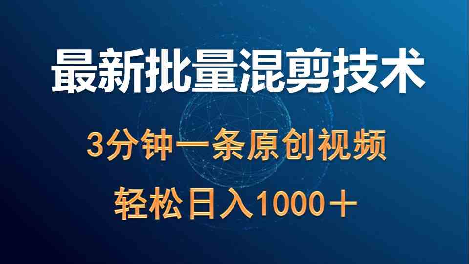 （9982期）最新批量混剪技术撸收益热门领域玩法，3分钟一条原创视频，轻松日入1000＋-沐羽项目网