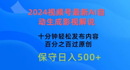 2024视频号最新AI自动生成影视解说，十分钟轻松发布内容，百分之百过原创-沐羽项目网