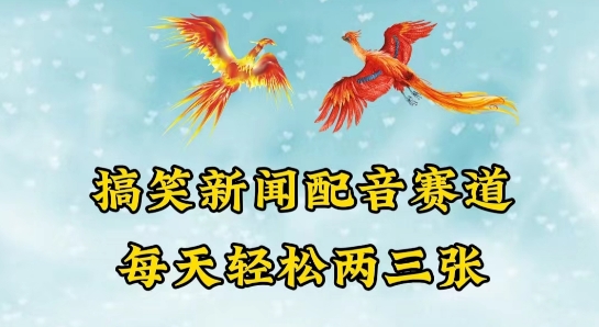中视频爆火赛道一搞笑新闻配音赛道，每天轻松两三张-沐羽项目网