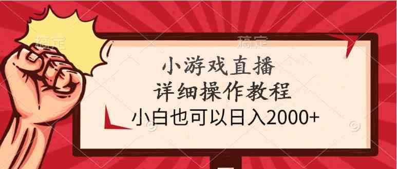 （9640期）小游戏直播详细操作教程，小白也可以日入2000+-沐羽项目网