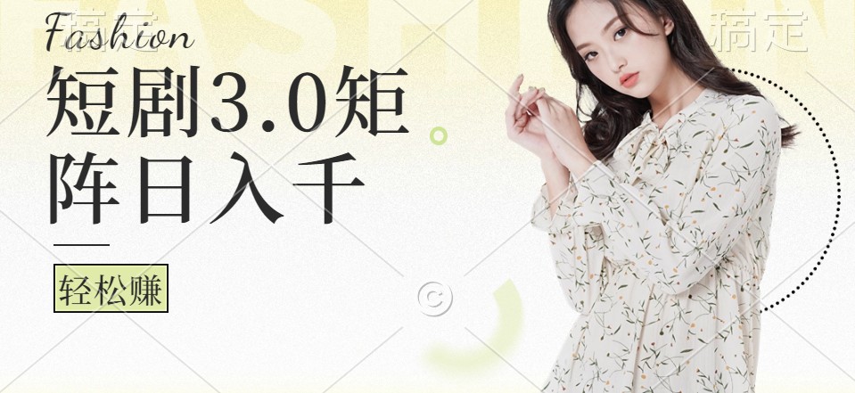 短剧3.0矩阵玩法，超简单，普通人每天可以收入1000+-沐羽项目网