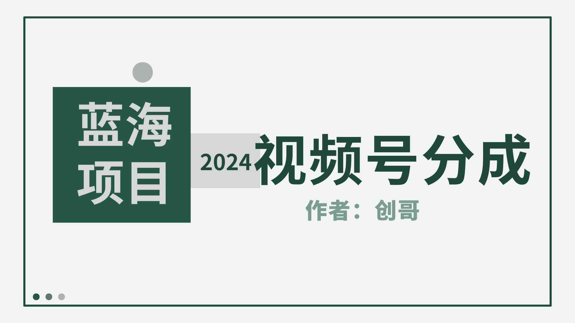 （9676期）【蓝海项目】2024年视频号分成计划，快速开分成，日爆单8000+，附玩法教程-沐羽项目网