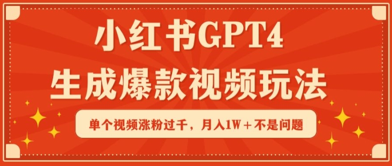 小红书GPT4生成爆款视频玩法，单个视频涨粉过千，月入1W+不是问题-沐羽项目网