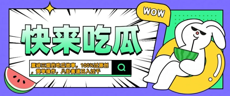 震碎三观的吃瓜故事，一键生成100%过原创，猎奇八卦赛道，简单操作日入几张【揭秘】-沐羽项目网