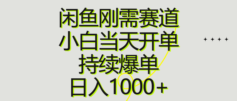 （10802期）闲鱼刚需赛道，小白当天开单，持续爆单，日入1000+-沐羽项目网