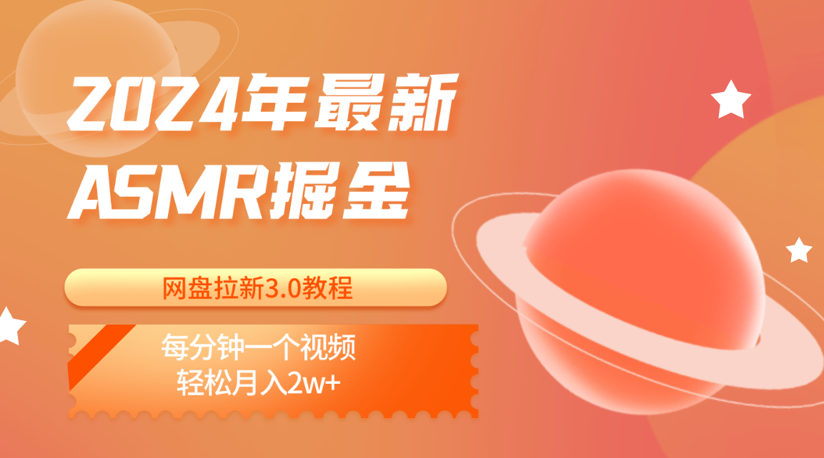 2024年最新ASMR掘金网盘拉新3.0教程：每分钟一个视频，轻松月入2w+-沐羽项目网