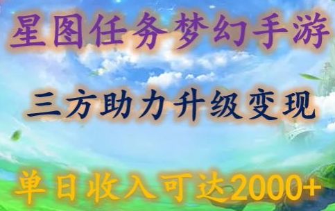 星图任务梦西手游，三方助力变现升级3.0.单日收入可达2000+-沐羽项目网
