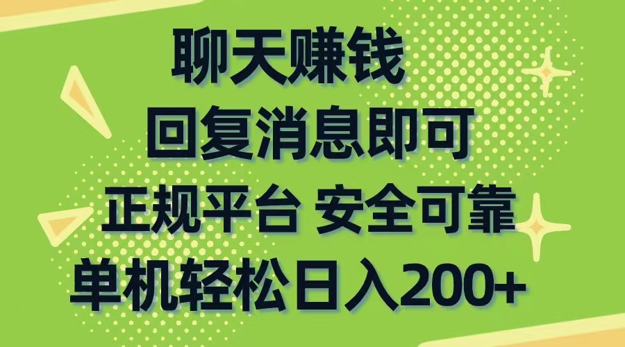 （10708期）聊天赚钱，无门槛稳定，手机商城正规软件，单机轻松日入200+-沐羽项目网