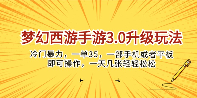 （10220期）梦幻西游手游3.0升级玩法，冷门暴力，一单35，一部手机或者平板即可操…-沐羽项目网