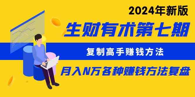 （9943期）生财有术第七期：复制高手赚钱方法 月入N万各种方法复盘（更新到24年0410）-沐羽项目网