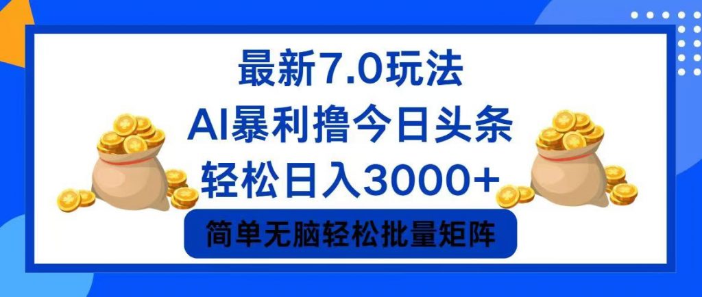 今日头条7.0最新暴利玩法，轻松日入3000+ -沐羽项目网